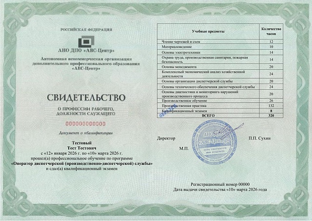 Оператор диспетчерской (производственно-диспетчерской) службы. Обучение дистанционно